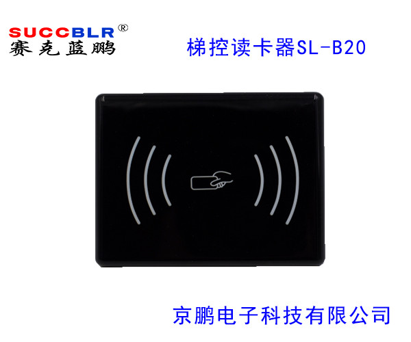 【電梯刷卡讀卡器（qì）】賽克藍鵬SUCCBLR梯控讀卡器SL-B20