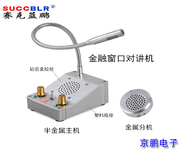 【窗口（kǒu）對講機】賽克藍（lán）鵬SUCCBLR窗口（kǒu）對講係統設（shè）備SL-CK01