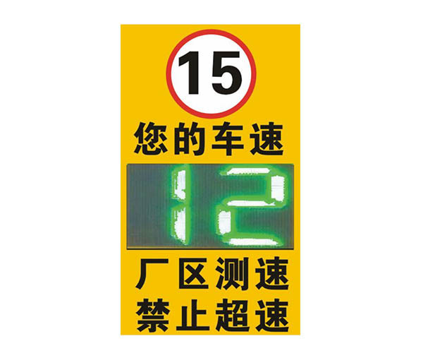 【廠區雷達測（cè）速係統設備】賽克藍（lán）鵬（péng）SUCCBLR雷達測（cè）速反饋牌SL-LS01