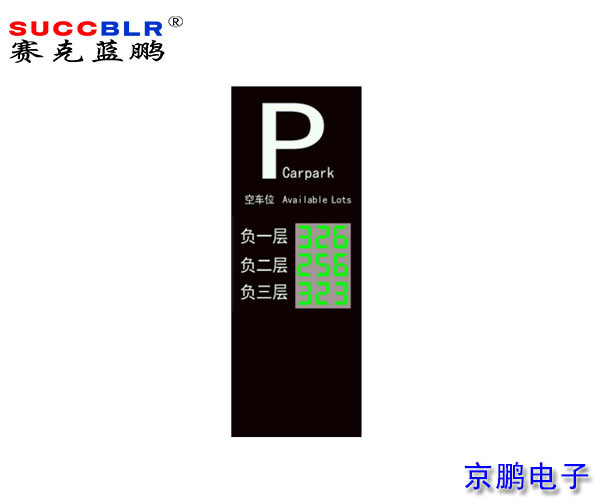 【地磁車位（wèi）引導係統設備】賽克（kè）藍鵬SUCCBLR戶外引導（dǎo）大屏SL-VA3N