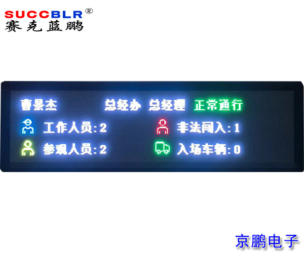 【門禁式定員（yuán）監控係統設備】賽克藍鵬SUCCBLR定員室外P4全彩LED顯（xiǎn）示屏